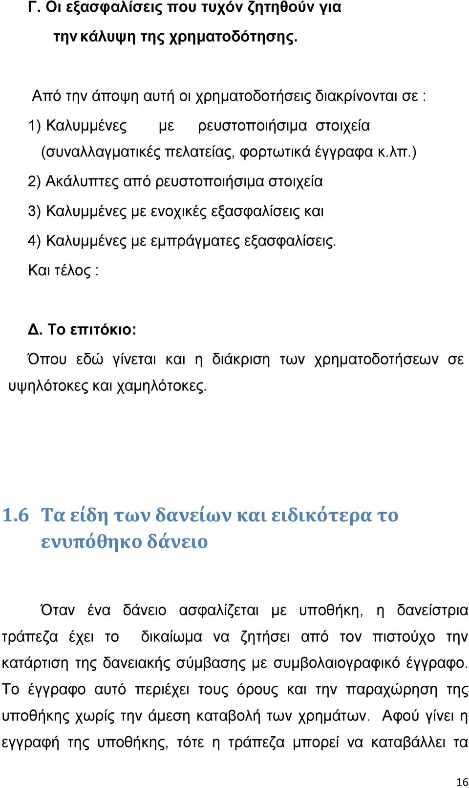 ) 2) Ακάλυπτες από ρευστοποιήσιμα στοιχεία 3) Καλυμμένες με ενοχικές εξασφαλίσεις και 4) Καλυμμένες με εμπράγματες εξασφαλίσεις. Και τέλος : Δ.