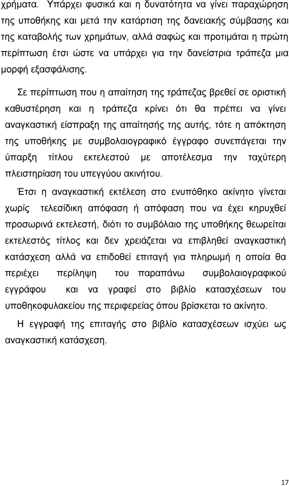 υπάρχει για την δανείστρια τράπεζα μια μορφή εξασφάλισης.