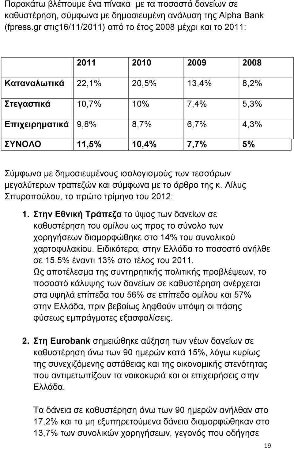 7,7% 5% Σύμφωνα με δημοσιευμένους ισολογισμούς των τεσσάρων μεγαλύτερων τραπεζών και σύμφωνα με το άρθρο της κ. Λίλυς Σπυροπούλου, το πρώτο τρίμηνο του 2012: 1.