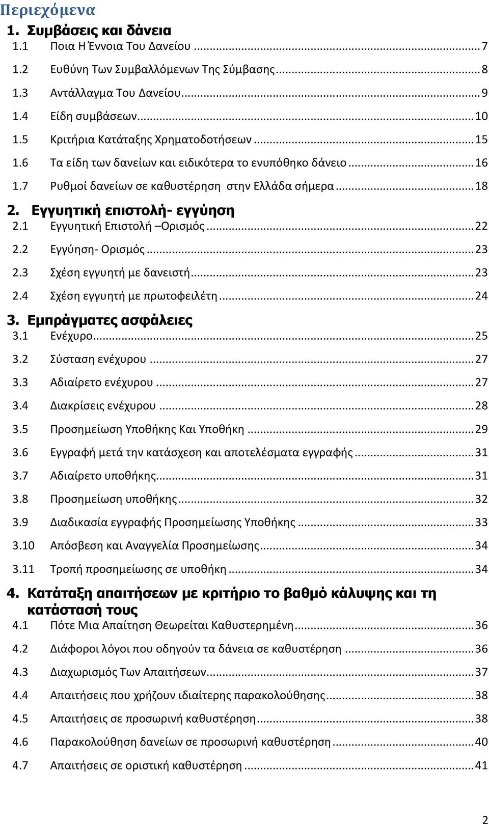 1 Εγγυητική Επιστολή Ορισμός... 22 2.2 Εγγύηση- Ορισμός... 23 2.3 Σχέση εγγυητή με δανειστή... 23 2.4 Σχέση εγγυητή με πρωτοφειλέτη... 24 3. Εμπράγματες ασφάλειες 3.1 Ενέχυρο... 25 3.