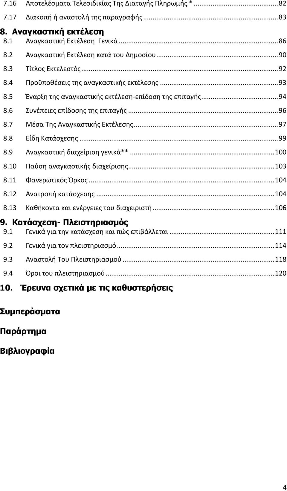 6 Συνέπειες επίδοσης της επιταγής... 96 8.7 Μέσα Της Αναγκαστικής Εκτέλεσης... 97 8.8 Είδη Κατάσχεσης... 99 8.9 Αναγκαστική διαχείριση γενικά**... 100 8.10 Παύση αναγκαστικής διαχείρισης... 103 8.