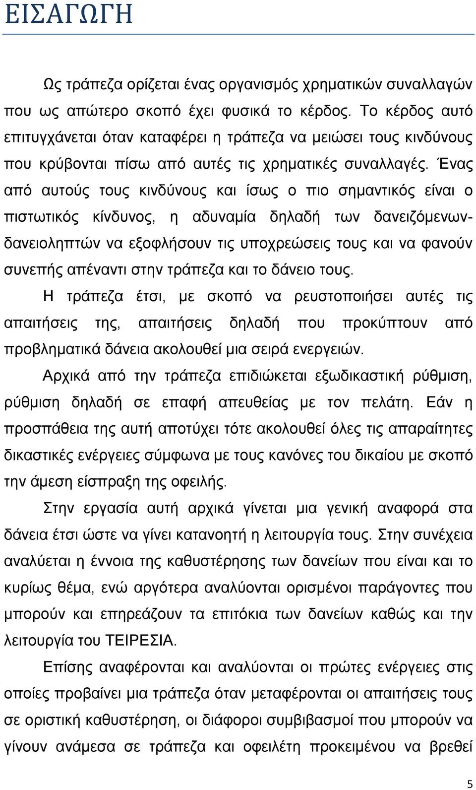 Ένας από αυτούς τους κινδύνους και ίσως ο πιο σημαντικός είναι ο πιστωτικός κίνδυνος, η αδυναμία δηλαδή των δανειζόμενωνδανειοληπτών να εξοφλήσουν τις υποχρεώσεις τους και να φανούν συνεπής απέναντι