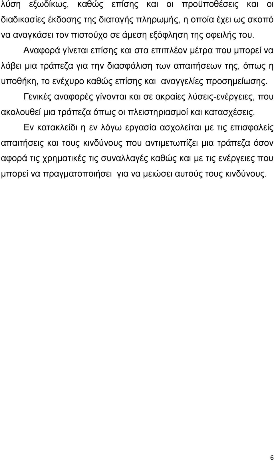 Γενικές αναφορές γίνονται και σε ακραίες λύσεις-ενέργειες, που ακολουθεί μια τράπεζα όπως οι πλειστηριασμοί και κατασχέσεις.