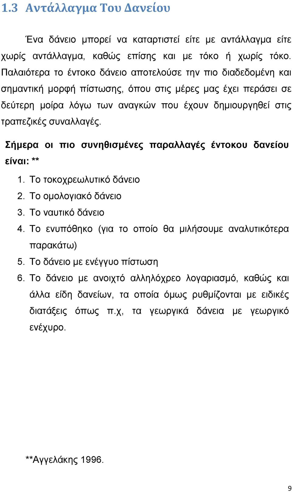 τραπεζικές συναλλαγές. Σήμερα οι πιο συνηθισμένες παραλλαγές έντοκου δανείου είναι: ** 1. Το τοκοχρεωλυτικό δάνειο 2. Το ομολογιακό δάνειο 3. Το ναυτικό δάνειο 4.