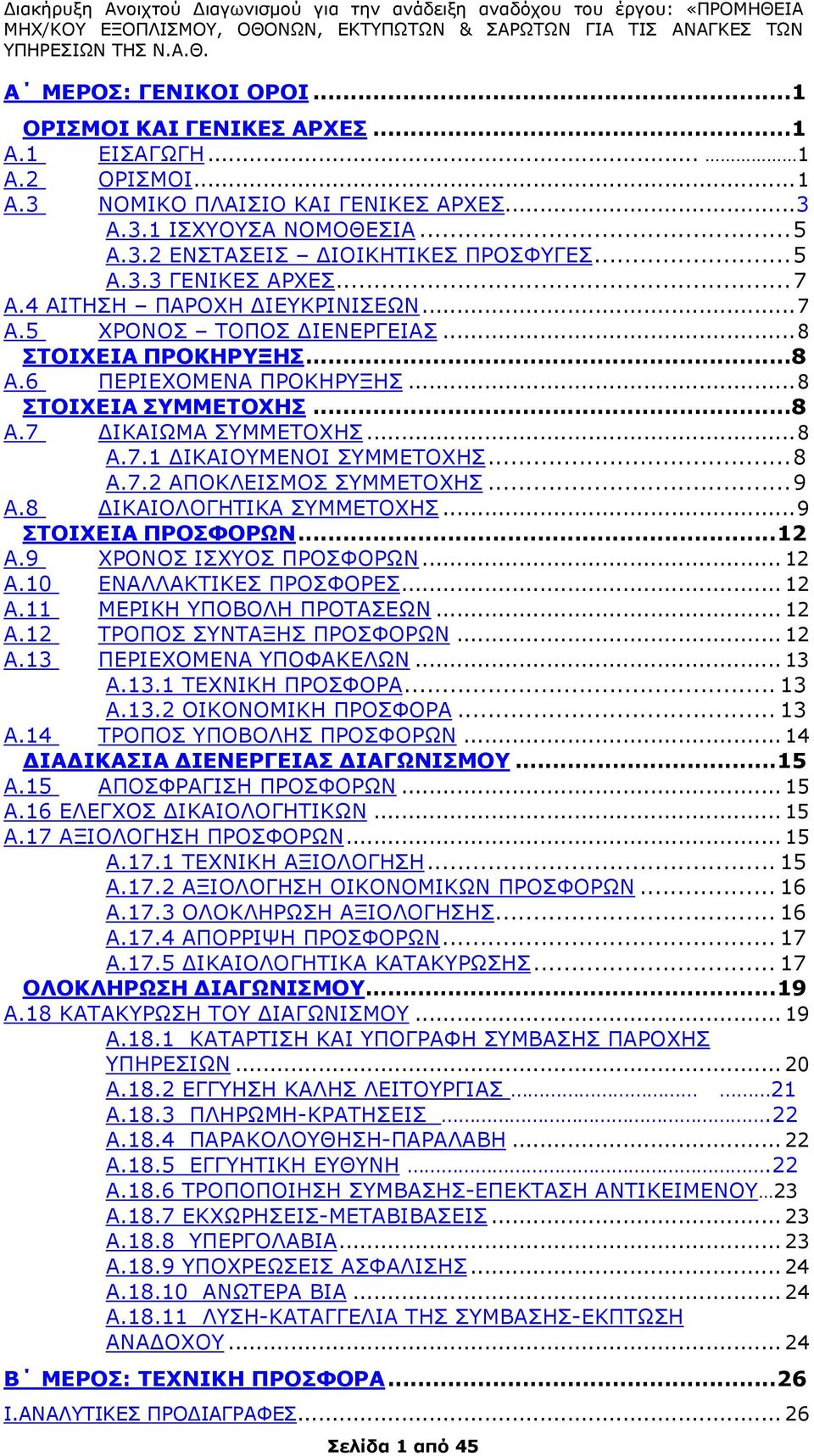 .. 8 A.7.1 ΔΙΚΑΙΟΥΜΕΝΟΙ ΣΥΜΜΕΤΟΧΗΣ... 8 A.7.2 ΑΠΟΚΛΕΙΣΜΟΣ ΣΥΜΜΕΤΟΧΗΣ... 9 Α.8 ΔΙΚΑΙΟΛΟΓΗΤΙΚΑ ΣΥΜΜΕΤΟΧΗΣ... 9 ΣΤΟΙΧΕΙΑ ΠΡΟΣΦΟΡΩΝ... 12 Α.9 ΧΡΟΝΟΣ ΙΣΧΥΟΣ ΠΡΟΣΦΟΡΩΝ... 12 Α.10 ΕΝΑΛΛΑΚΤΙΚΕΣ ΠΡΟΣΦΟΡΕΣ.