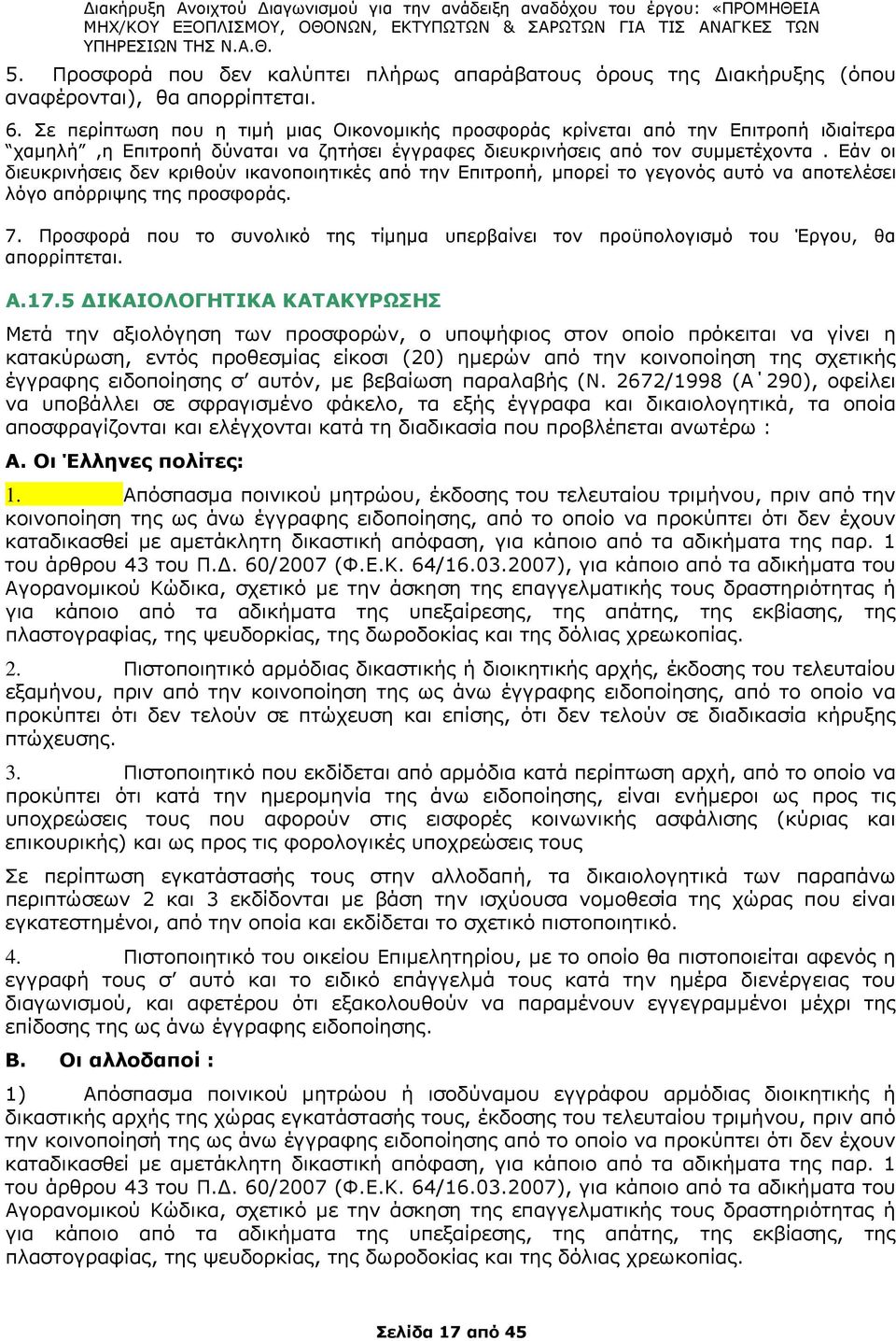 Εάν οι διευκρινήσεις δεν κριθούν ικανοποιητικές από την Επιτροπή, μπορεί το γεγονός αυτό να αποτελέσει λόγο απόρριψης της προσφοράς. 7.