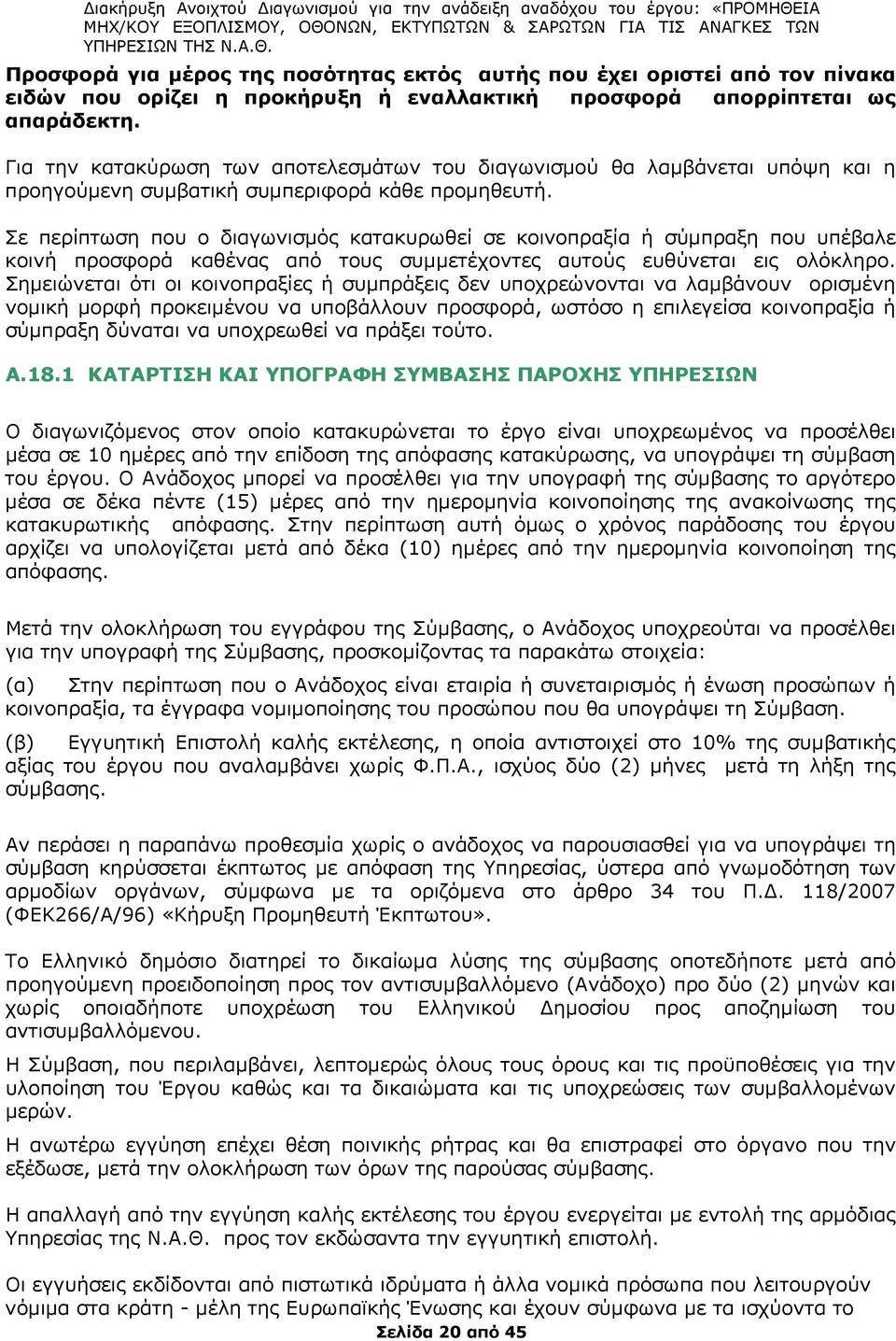 Σε περίπτωση που ο διαγωνισμός κατακυρωθεί σε κοινοπραξία ή σύμπραξη που υπέβαλε κοινή προσφορά καθένας από τους συμμετέχοντες αυτούς ευθύνεται εις ολόκληρο.