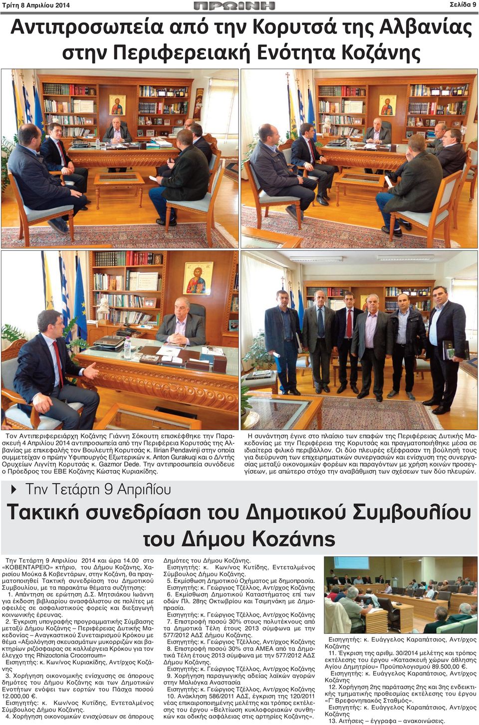 Anton Gurakuqi και ο Δ/ντής Ορυχείων Λιγνίτη Κορυτσάς κ. Gazmor Dede. Την αντιπροσωπεία συνόδευε ο Πρόεδρος του ΕΒΕ Κοζάνης Κώστας Κυριακίδης. Την Τετάρτη 9 Απριλίου 2014 και ώρα 14.