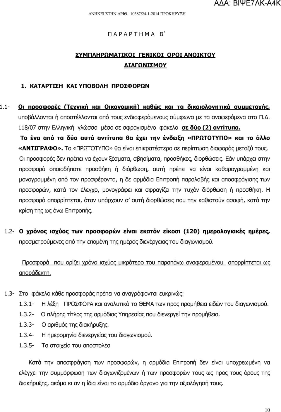 . 118/07 στην Ελληνική γλώσσα µέσα σε σφραγισµένο φάκελο σε δύο (2) αντίτυπα. Το ένα από τα δύο αυτά αντίτυπα θα έχει την ένδειξη «ΠΡΩΤΟΤΥΠΟ» και το άλλο «ΑΝΤΙΓΡΑΦΟ».