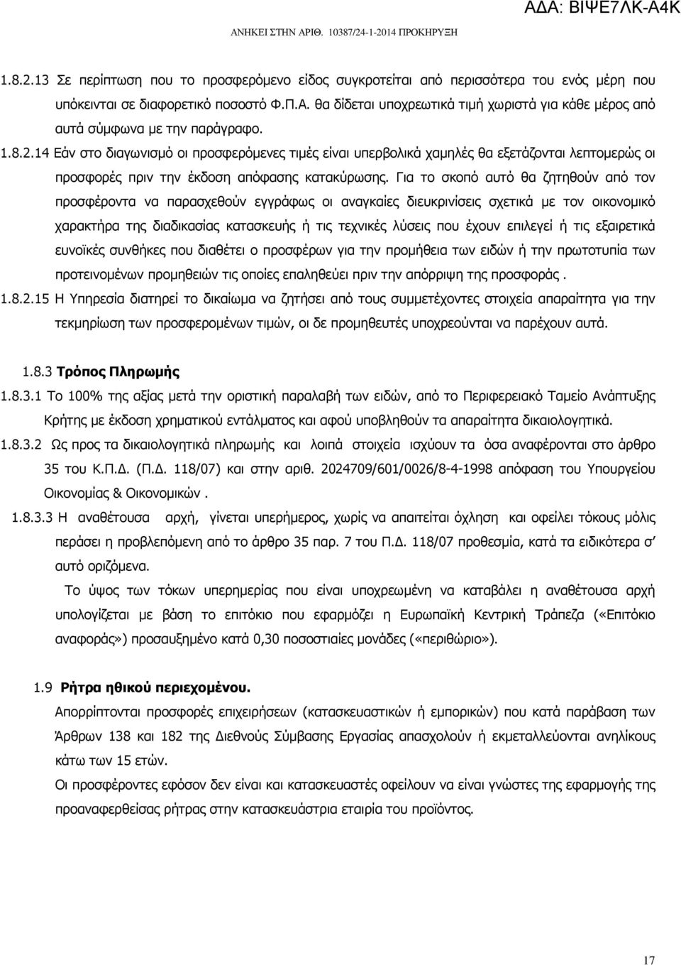 14 Εάν στο διαγωνισµό οι προσφερόµενες τιµές είναι υπερβολικά χαµηλές θα εξετάζονται λεπτοµερώς οι προσφορές πριν την έκδοση απόφασης κατακύρωσης.