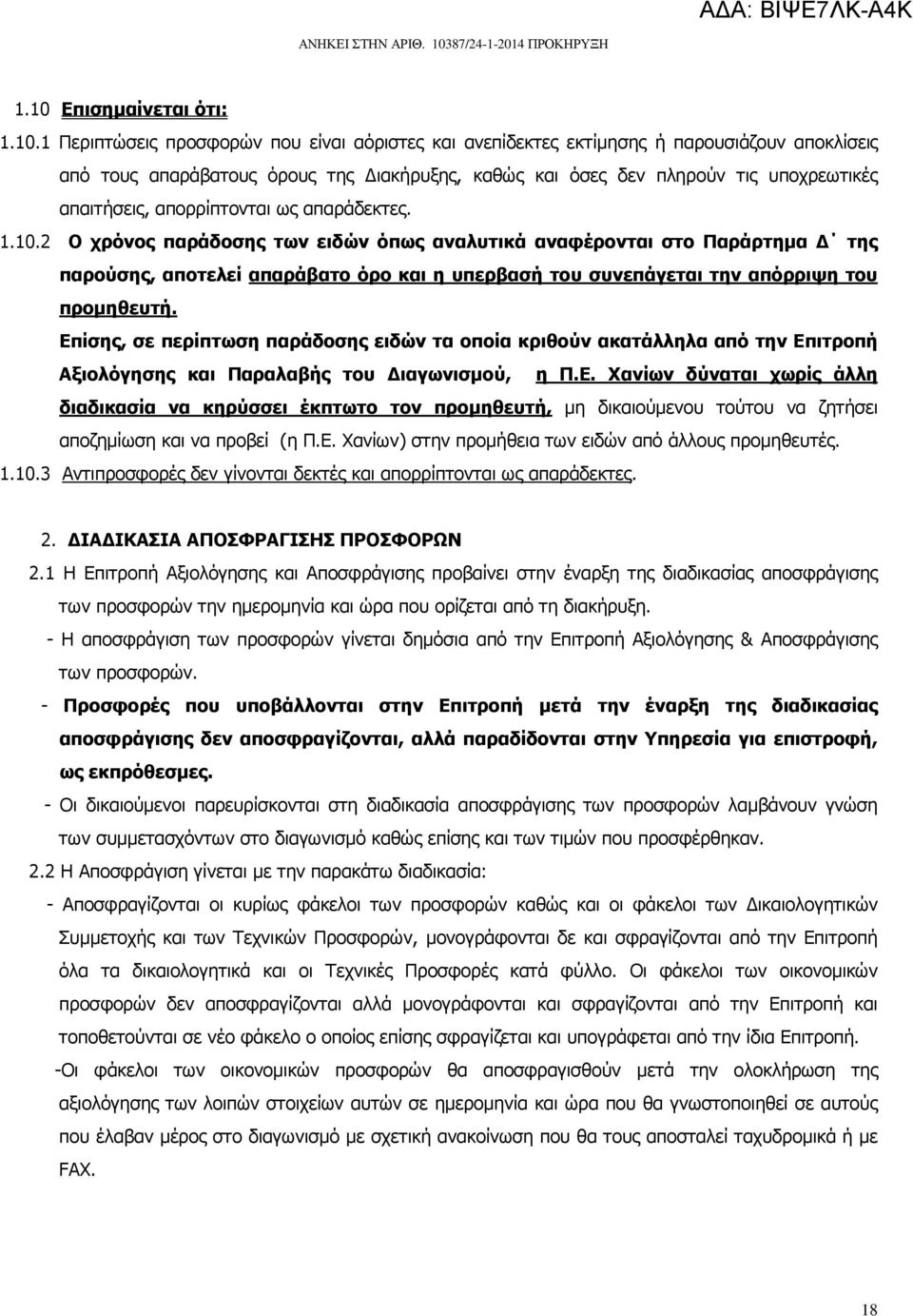 2 Ο χρόνος παράδοσης των ειδών όπως αναλυτικά αναφέρονται στο Παράρτηµα της παρούσης, αποτελεί απαράβατο όρο και η υπερβασή του συνεπάγεται την απόρριψη τoυ προµηθευτή.