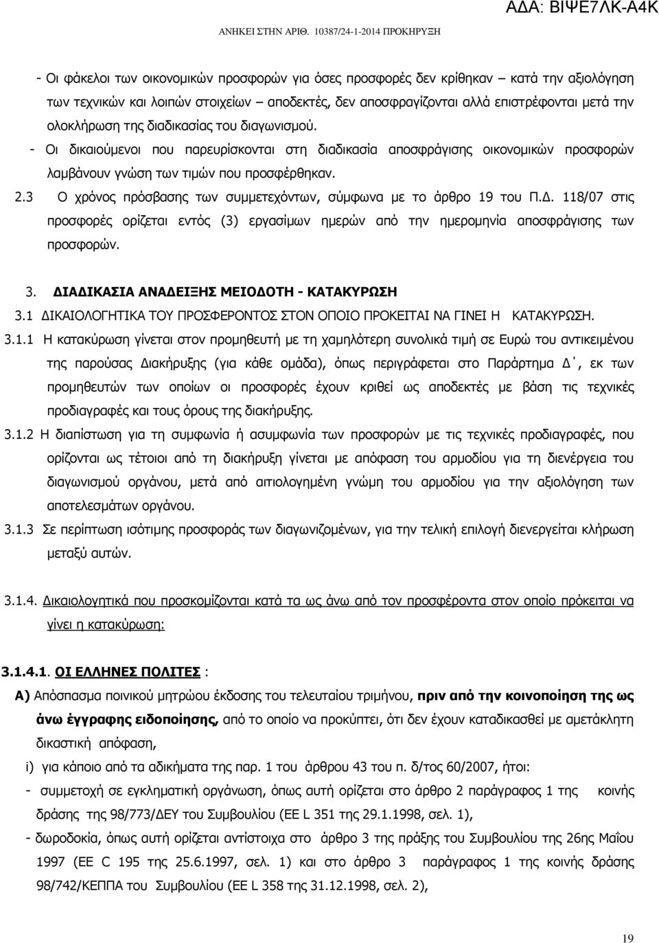 3 Ο χρόνος πρόσβασης των συµµετεχόντων, σύµφωνα µε το άρθρο 19 του Π.. 118/07 στις προσφορές ορίζεται εντός (3) εργασίµων ηµερών από την ηµεροµηνία αποσφράγισης των προσφορών. 3.