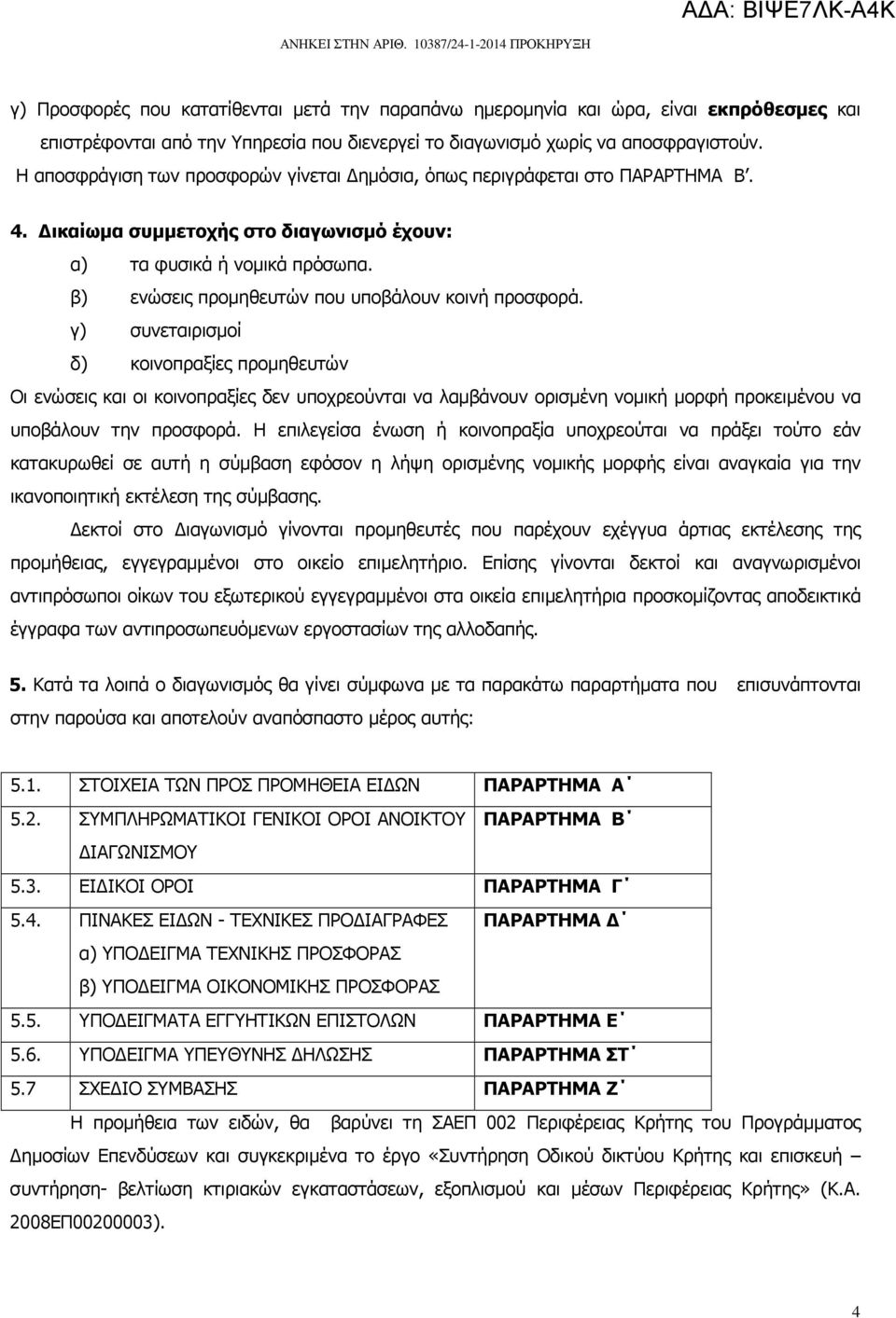 β) ενώσεις προµηθευτών που υποβάλουν κοινή προσφορά.