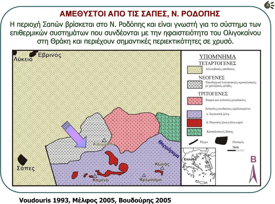 συνδέονται με την ηφαιστειότητα του Ολιγοκαίνου στη Θράκη και περιέχουν