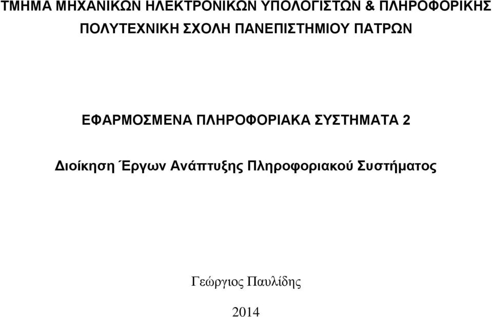 ΠΑΤΡΩΝ ΕΦΑΡΜΟΣΜΕΝΑ ΠΛΗΡΟΦΟΡΙΑΚΑ ΣΥΣΤΗΜΑΤΑ 2