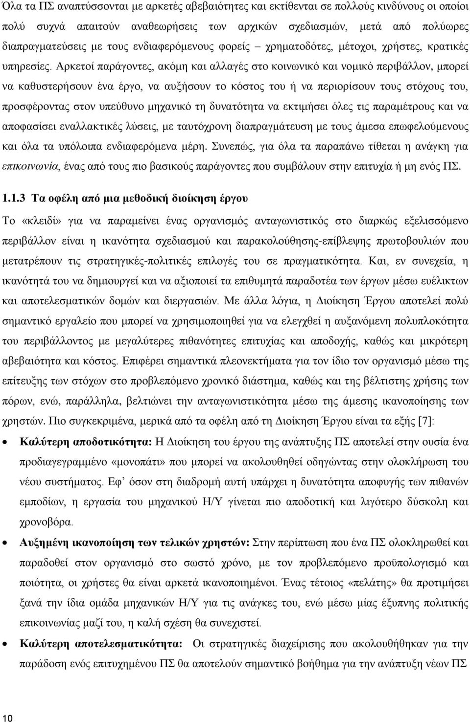 Αρκετοί παράγοντες, ακόμη και αλλαγές στο κοινωνικό και νομικό περιβάλλον, μπορεί να καθυστερήσουν ένα έργο, να αυξήσουν το κόστος του ή να περιορίσουν τους στόχους του, προσφέροντας στον υπεύθυνο