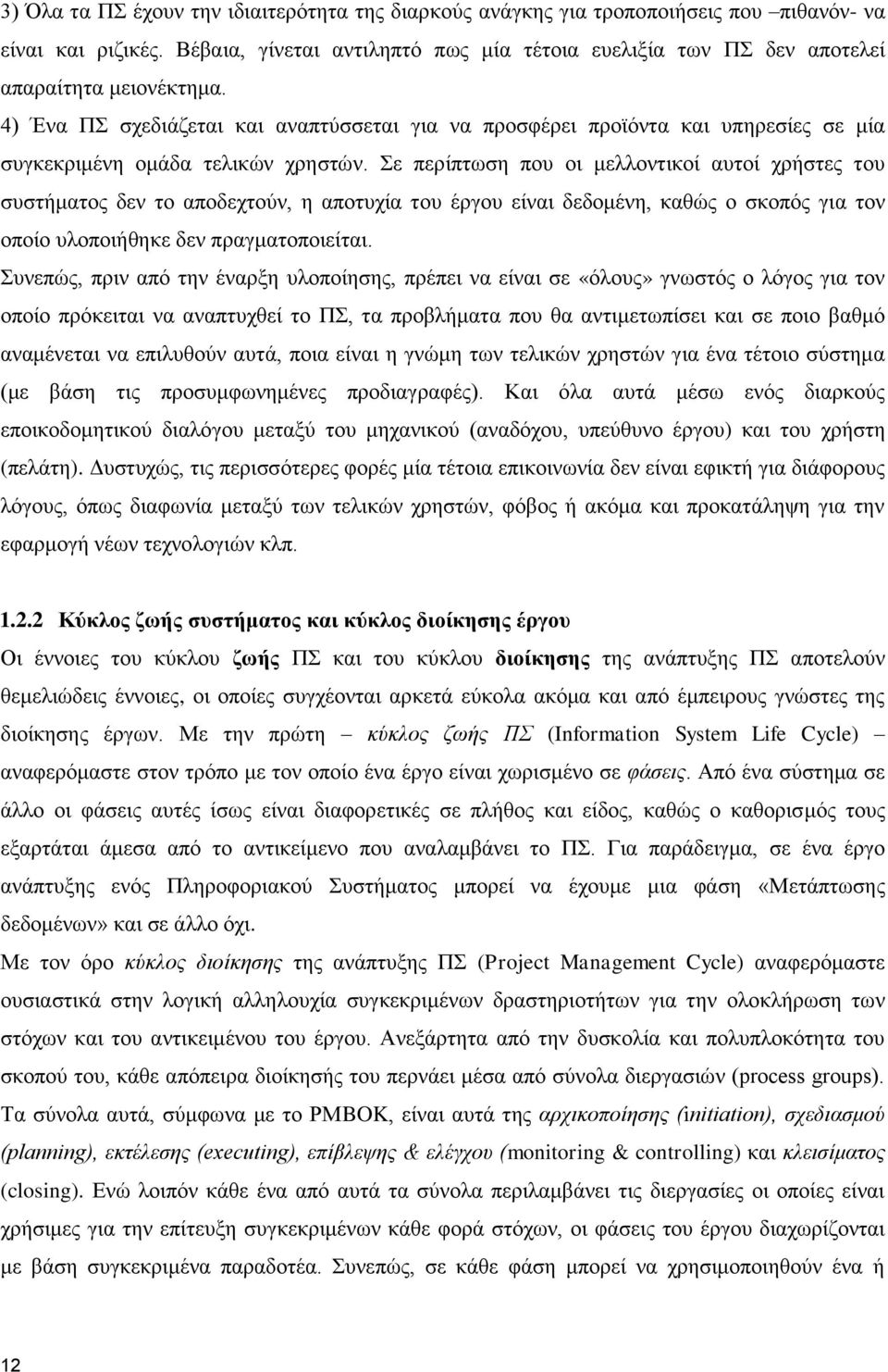 4) Ένα ΠΣ σχεδιάζεται και αναπτύσσεται για να προσφέρει προϊόντα και υπηρεσίες σε μία συγκεκριμένη ομάδα τελικών χρηστών.