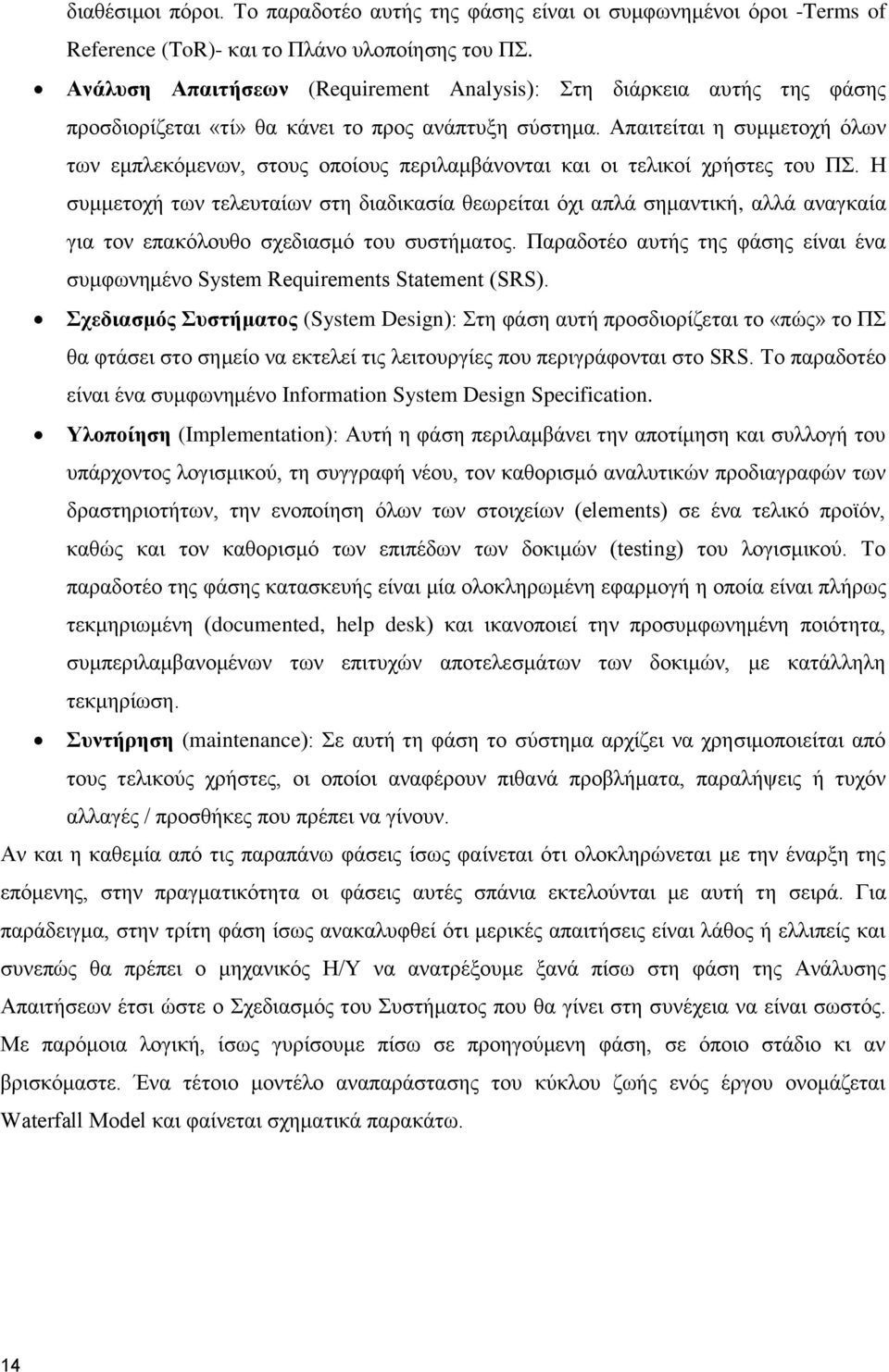 Απαιτείται η συμμετοχή όλων των εμπλεκόμενων, στους οποίους περιλαμβάνονται και οι τελικοί χρήστες του ΠΣ.