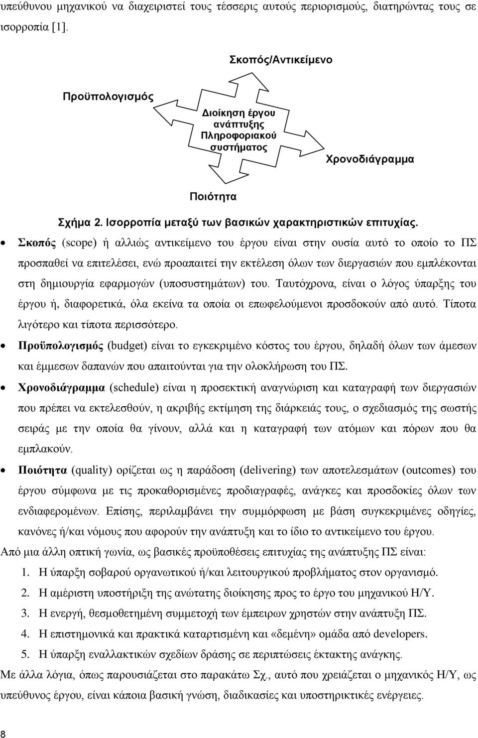 Σκοπός (scope) ή αλλιώς αντικείμενο του έργου είναι στην ουσία αυτό το οποίο το ΠΣ προσπαθεί να επιτελέσει, ενώ προαπαιτεί την εκτέλεση όλων των διεργασιών που εμπλέκονται στη δημιουργία εφαρμογών