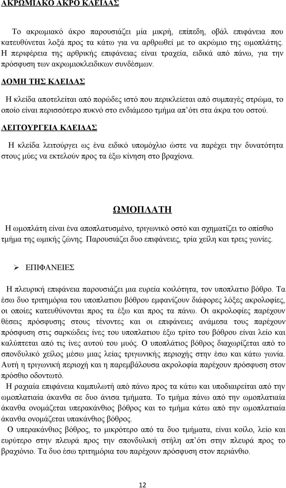 ΔΟΜΗ ΤΗΣ ΚΛΕΙΔΑΣ Η κλείδα αποτελείται από πορώδες ιστό που περικλείεται από συμπαγές στρώμα, το οποίο είναι περισσότερο πυκνό στο ενδιάμεσο τμήμα απ ότι στα άκρα του οστού.