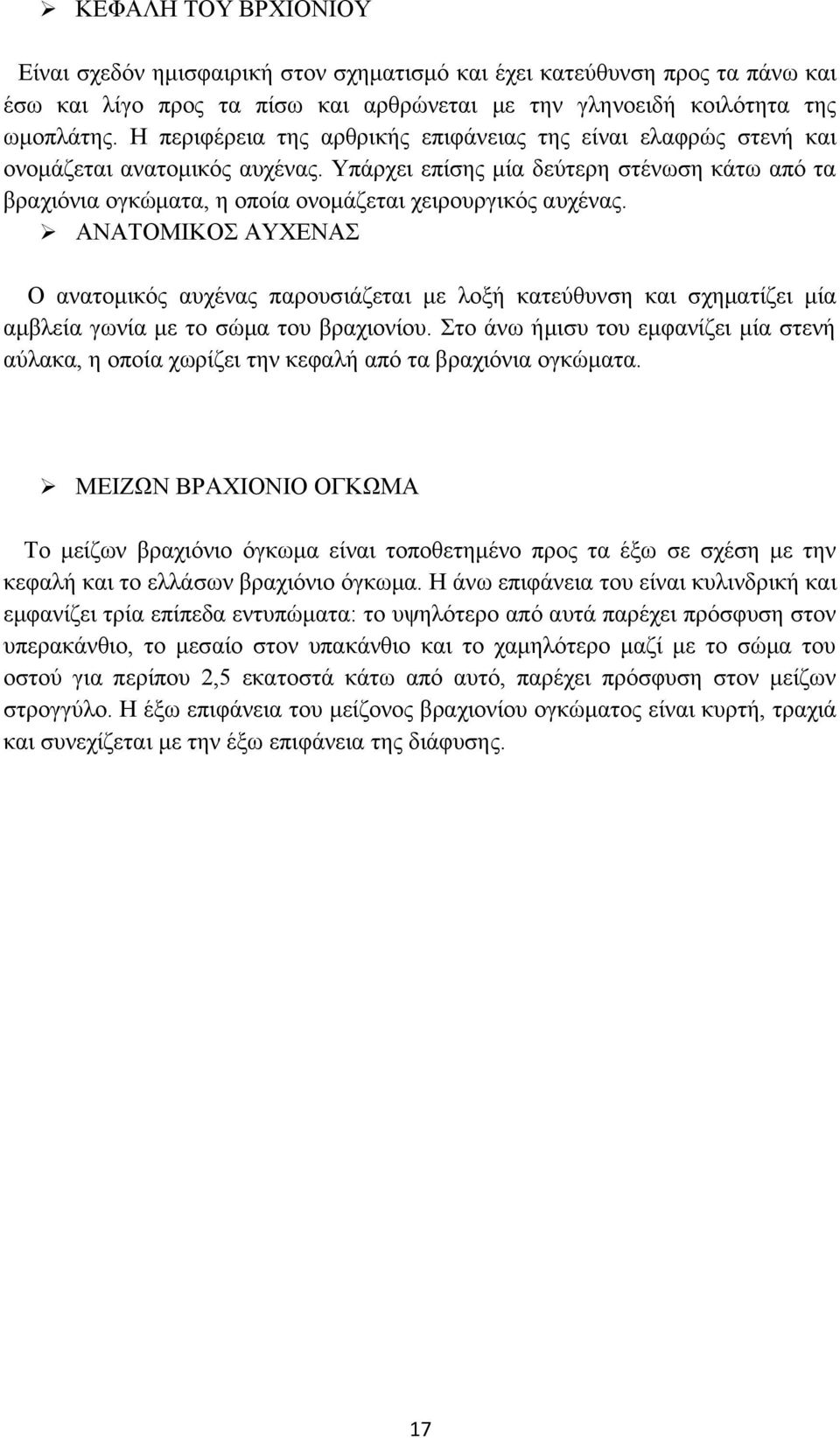 Υπάρχει επίσης μία δεύτερη στένωση κάτω από τα βραχιόνια ογκώματα, η οποία ονομάζεται χειρουργικός αυχένας.