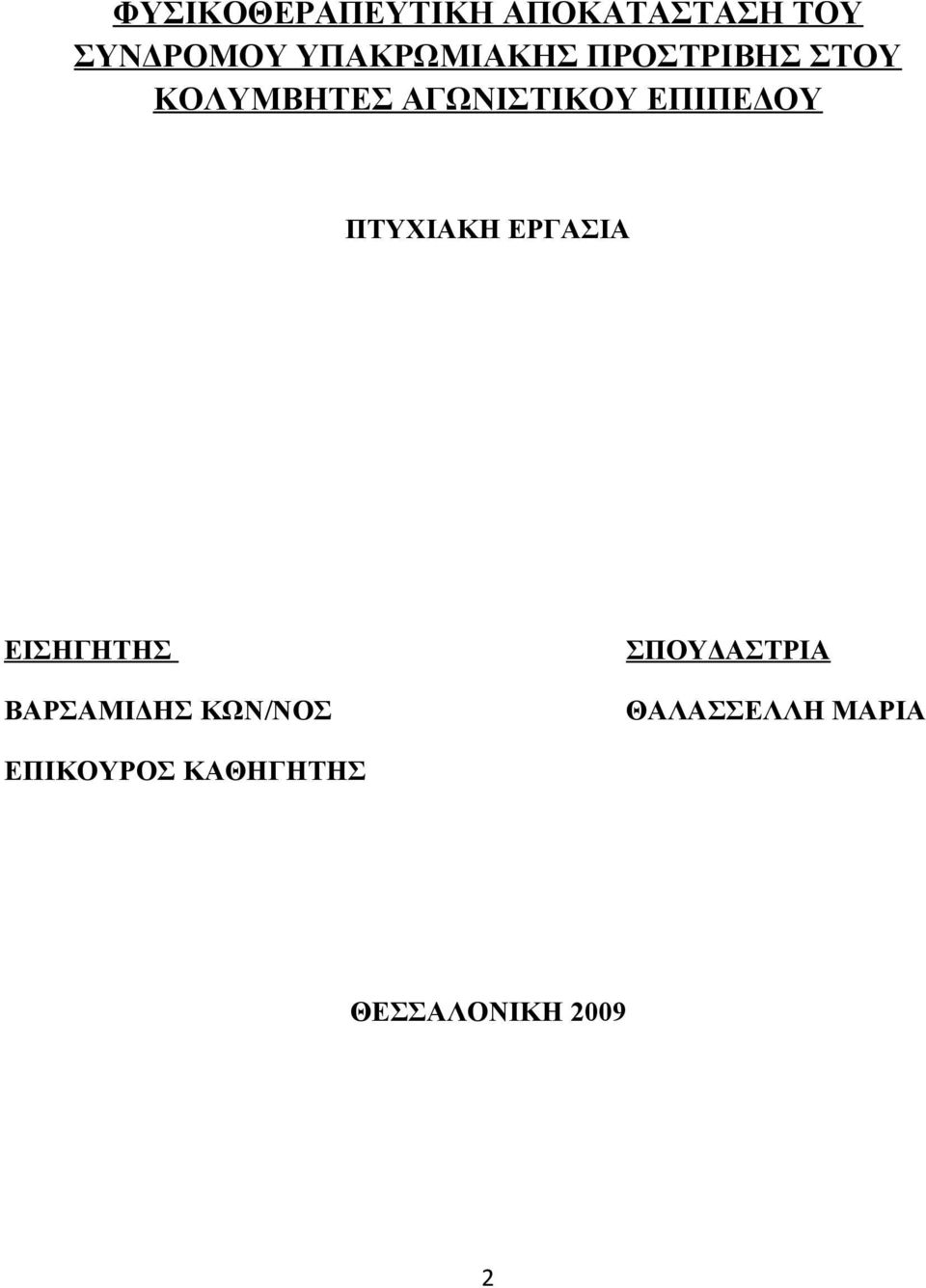 ΕΠΙΠΕΔΟΥ ΠΤΥΧΙΑΚΗ ΕΡΓΑΣΙΑ ΕΙΣΗΓΗΤΗΣ ΣΠΟΥΔΑΣΤΡΙΑ