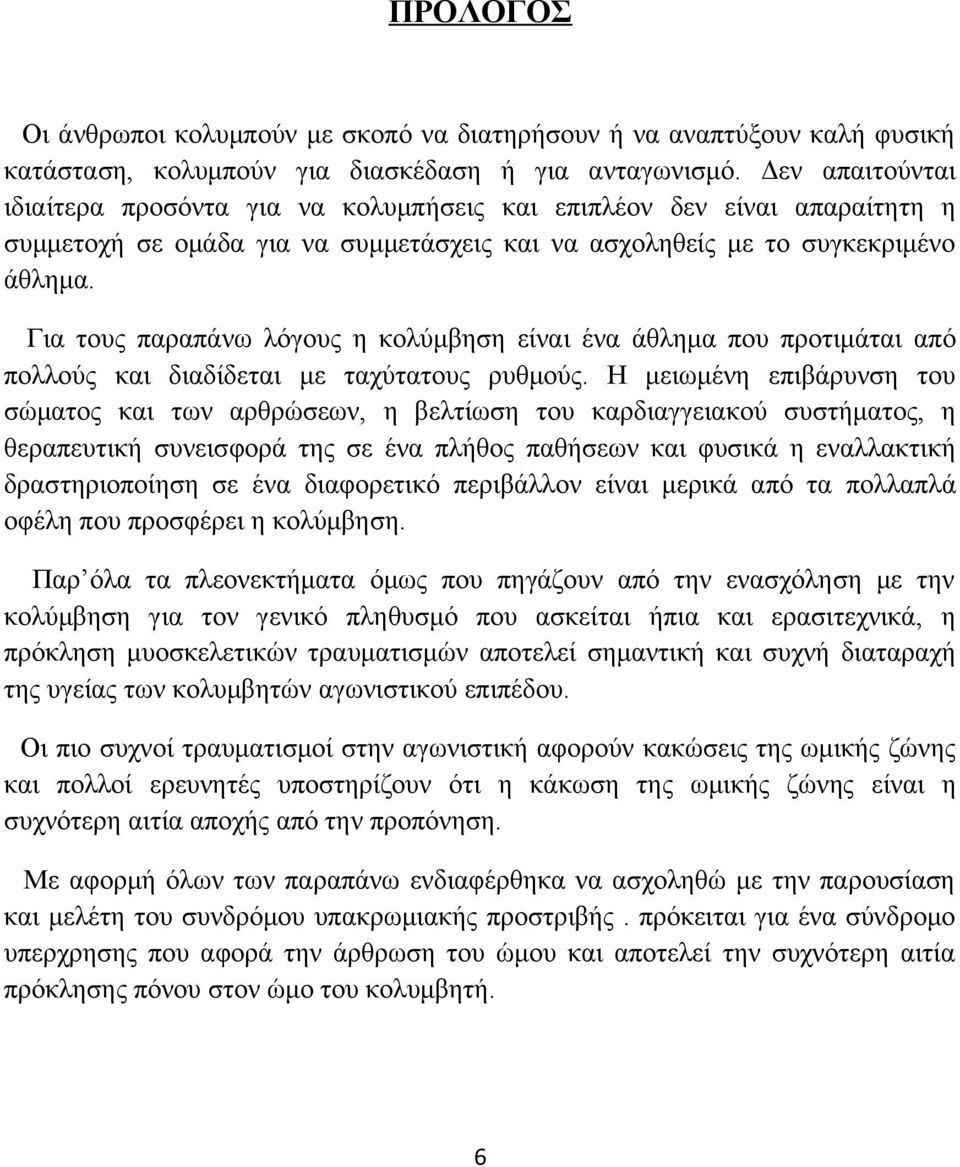 Για τους παραπάνω λόγους η κολύμβηση είναι ένα άθλημα που προτιμάται από πολλούς και διαδίδεται με ταχύτατους ρυθμούς.