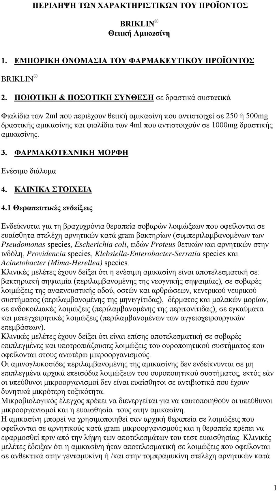 δραστικής αμικασίνης. 3. ΦΑΡΜΑΚΟΤΕΧΝΙΚΗ ΜΟΡΦΗ Ενέσιμο διάλυμα 4. ΚΛΙΝΙΚΑ ΣΤΟΙΧΕΙΑ 4.