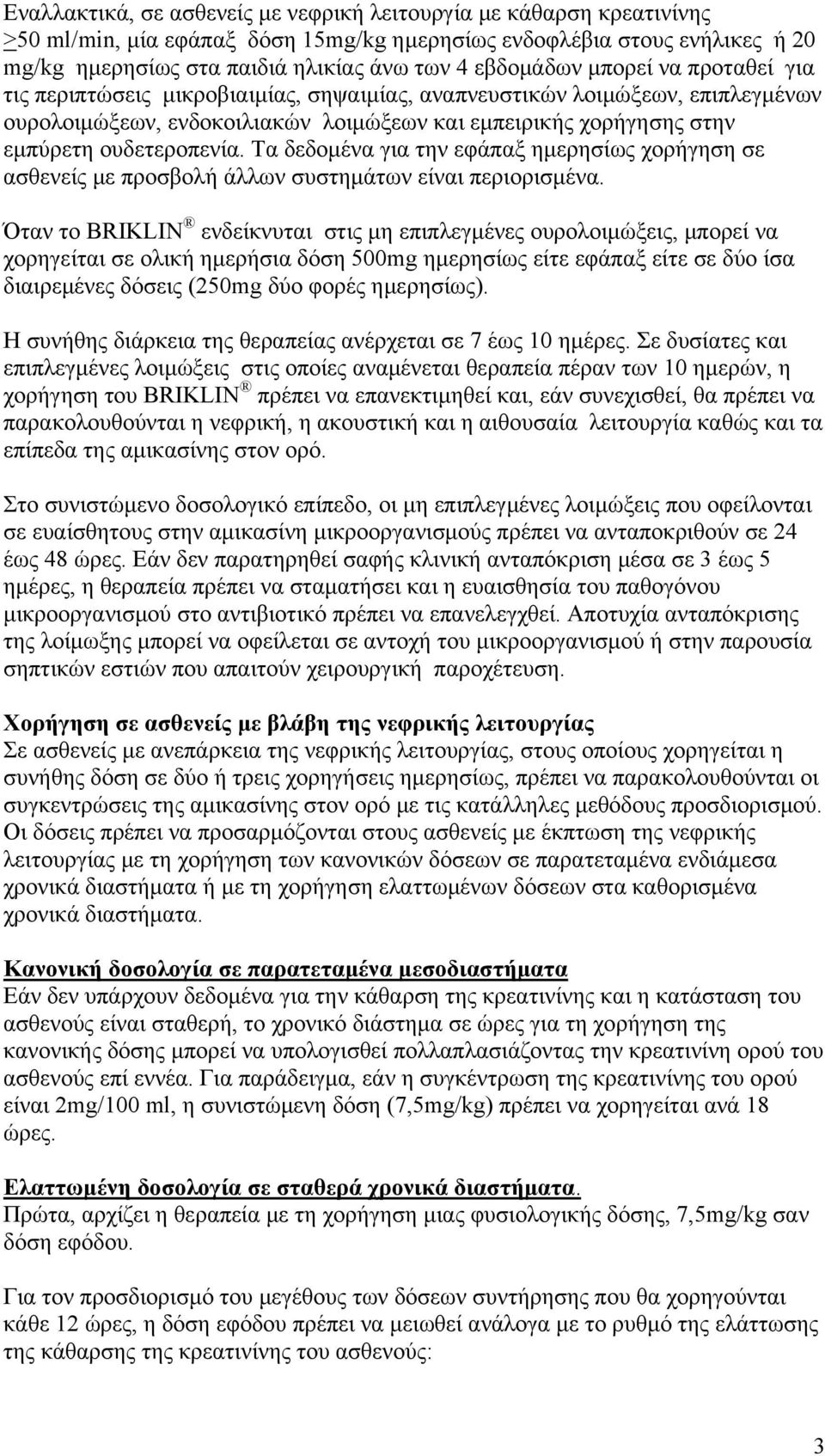 ουδετεροπενία. Τα δεδομένα για την εφάπαξ ημερησίως χορήγηση σε ασθενείς με προσβολή άλλων συστημάτων είναι περιορισμένα.