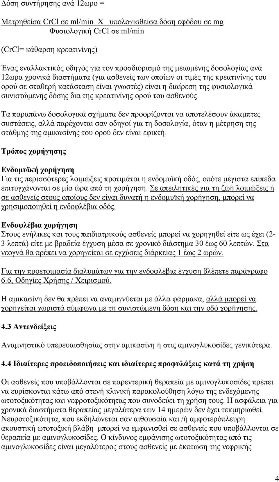 δια της κρεατινίνης ορού του ασθενούς.