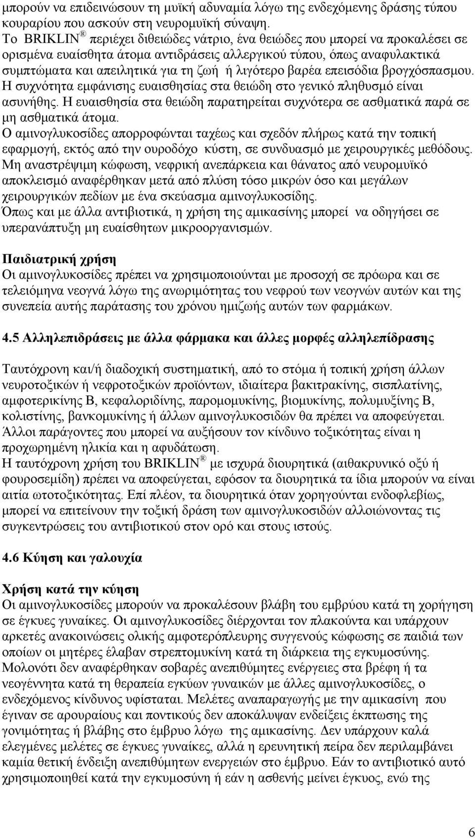 βαρέα επεισόδια βρογχόσπασμου. Η συχνότητα εμφάνισης ευαισθησίας στα θειώδη στο γενικό πληθυσμό είναι ασυνήθης. Η ευαισθησία στα θειώδη παρατηρείται συχνότερα σε ασθματικά παρά σε μη ασθματικά άτομα.