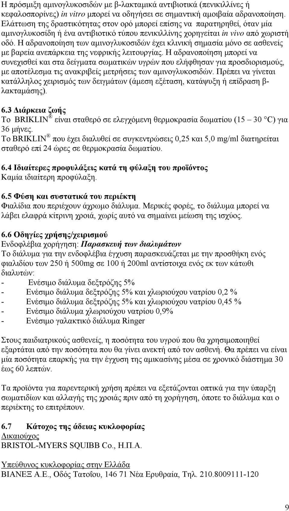 Η αδρανοποίηση των αμινογλυκοσιδών έχει κλινική σημασία μόνο σε ασθενείς με βαρεία ανεπάρκεια της νεφρικής λειτουργίας.