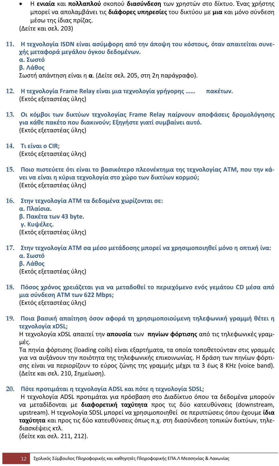 205, στη 2η παράγραφο). 12. Η τεχνολογία Frame Relay είναι μια τεχνολογία γρήγορης πακέτων. (Εκτός εξεταστέας ύλης) 13.