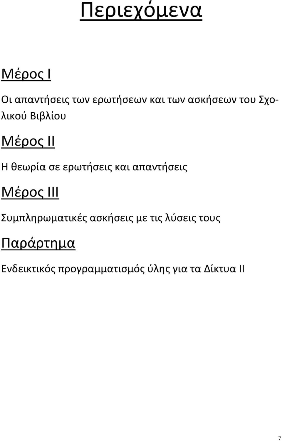 και απαντήσεις Μέρος ΙΙΙ Συμπληρωματικές ασκήσεις με τις