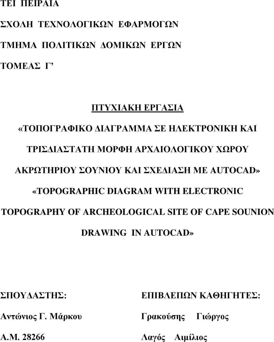 ΣΧΕΔΙΑΣΗ ΜΕ AUTOCAD» «TOPOGRAPHIC DIAGRAM WITH ELECTRΟΝΙC TOPOGRAPHY OF ARCHEOLOGICAL SITE OF CAPE