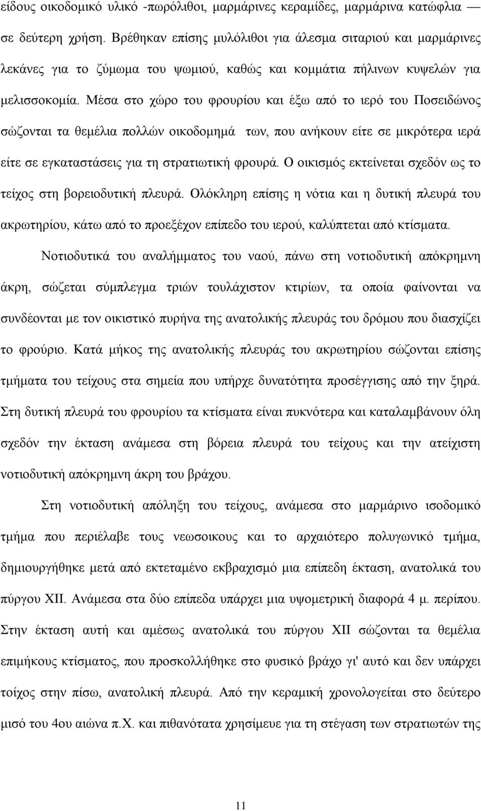 Μέσα στο χώρο του φρουρίου και έξω από το ιερό του Ποσειδώνος σώζονται τα θεμέλια πολλών οικοδομημά των, που ανήκουν είτε σε μικρότερα ιερά είτε σε εγκαταστάσεις για τη στρατιωτική φρουρά.