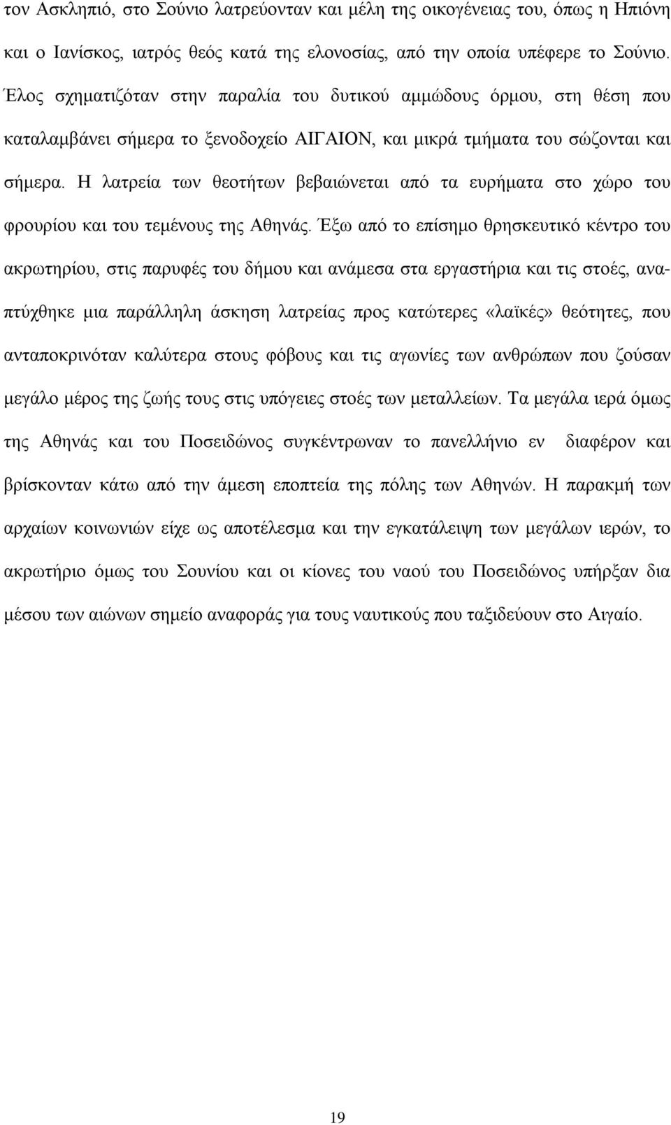 Η λατρεία των θεοτήτων βεβαιώνεται από τα ευρήματα στο χώρο του φρουρίου και του τεμένους της Αθηνάς.