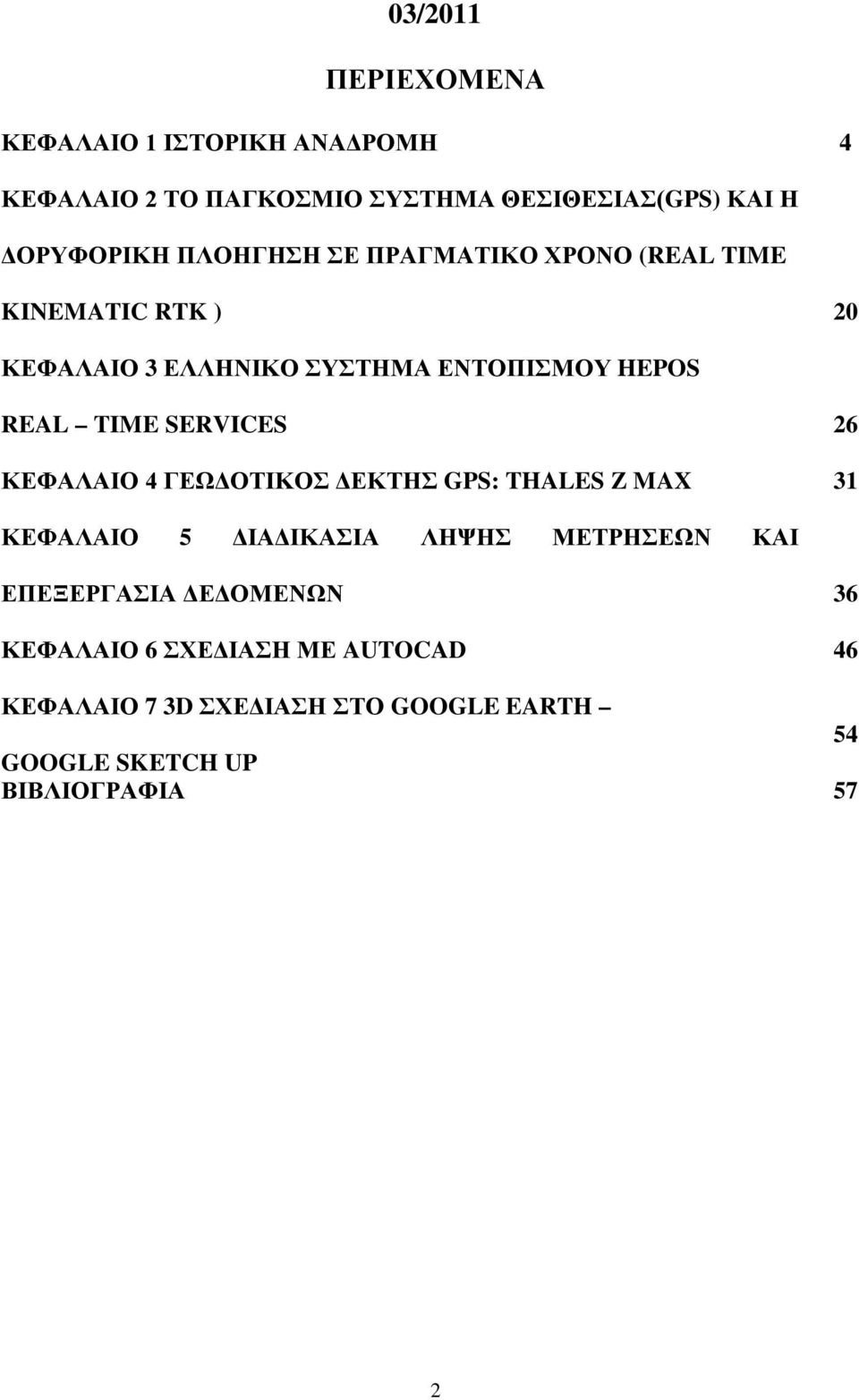 SERVICES 26 ΚΕΦΑΛΑΙΟ 4 ΓΕΩΔΟΤΙΚΟΣ ΔΕΚΤΗΣ GPS: THALES Z MAX 31 ΚΕΦΑΛΑΙΟ 5 ΔΙΑΔΙΚΑΣΙΑ ΛΗΨΗΣ ΜΕΤΡΗΣΕΩΝ ΚΑΙ ΕΠΕΞΕΡΓΑΣΙΑ