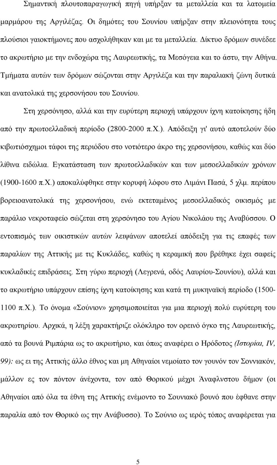 Δίκτυο δρόμων συνέδεε το ακρωτήριο με την ενδοχώρα της Λαυρεωτικής, τα Μεσόγεια και το άστυ, την Αθήνα.