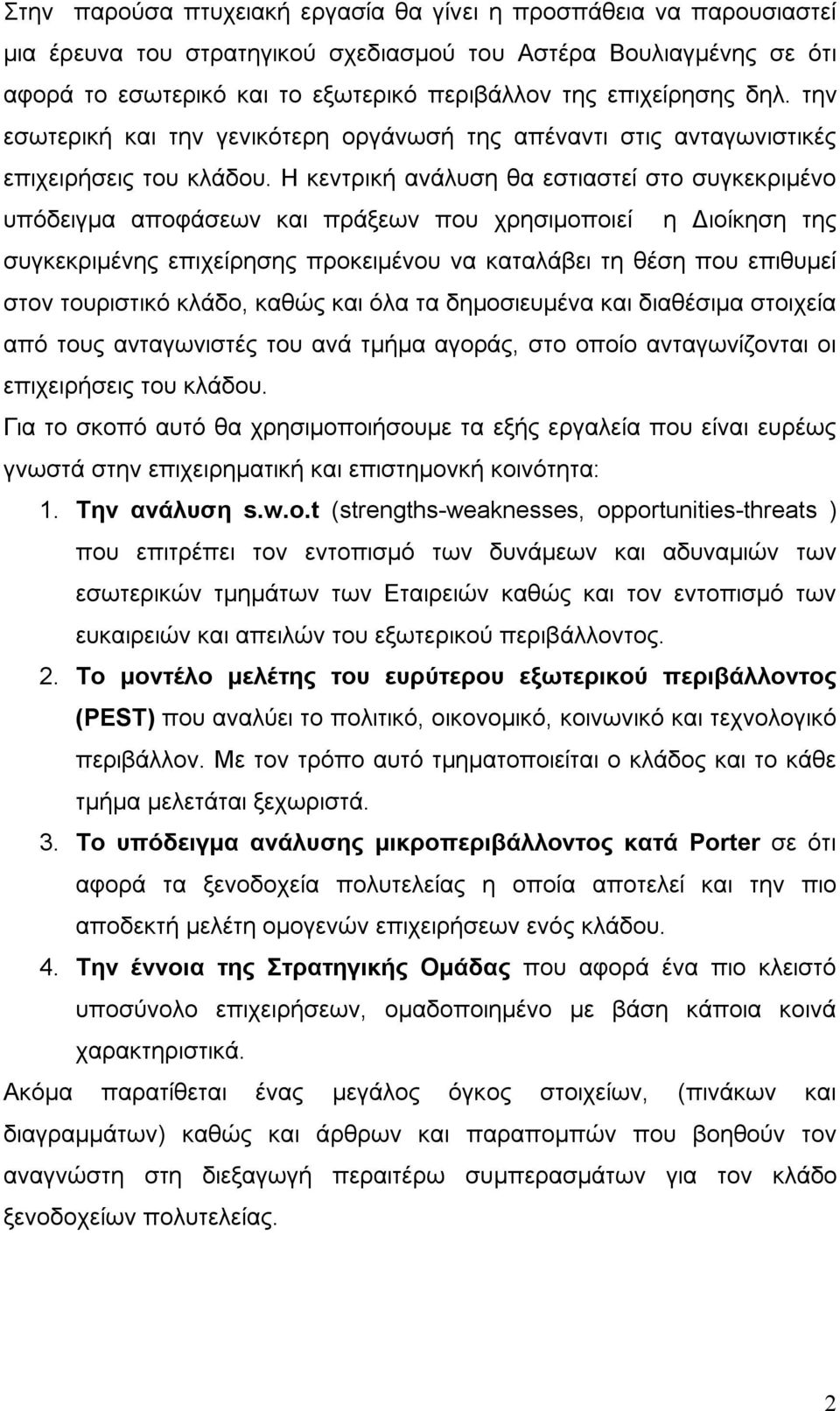 Η κεντρική ανάλυση θα εστιαστεί στο συγκεκριμένο υπόδειγμα αποφάσεων και πράξεων που χρησιμοποιεί η Διοίκηση της συγκεκριμένης επιχείρησης προκειμένου να καταλάβει τη θέση που επιθυμεί στον