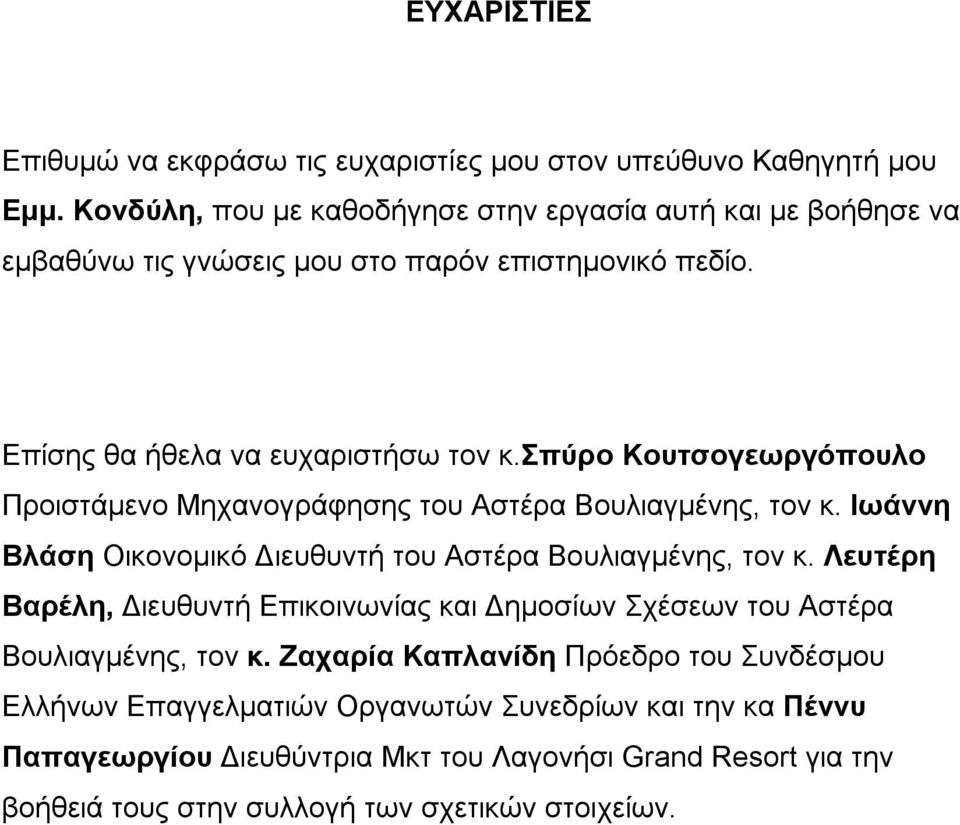 σπύρο Κουτσογεωργόπουλο Προιστάμενο Μηχανογράφησης του Αστέρα Βουλιαγμένης, τον κ. Ιωάννη Βλάση Οικονομικό Διευθυντή του Αστέρα Βουλιαγμένης, τον κ.