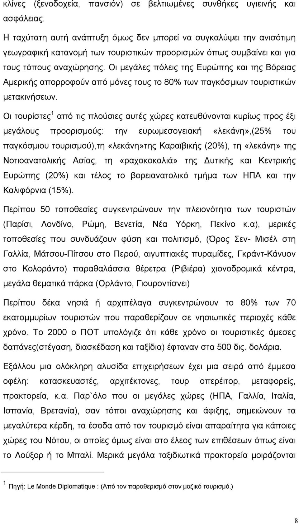 Οι μεγάλες πόλεις της Ευρώπης και της Βόρειας Αμερικής απορροφούν από μόνες τους το 80% των παγκόσμιων τουριστικών μετακινήσεων.