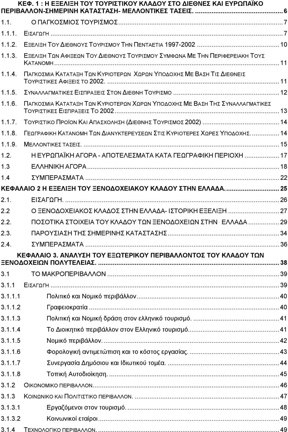 ΠΑΓΚΟΣΜΙΑ ΚΑΤΑΤΑΞΗ ΤΩΝ ΚΥΡΙΟΤΕΡΩΝ ΧΩΡΩΝ ΥΠΟΔΟΧΗΣ ΜΕ ΒΑΣΗ ΤΙΣ ΔΙΕΘΝΕΙΣ ΤΟΥΡΙΣΤΙΚΕΣ ΑΦΙΞΕΙΣ ΤΟ 2002....11 1.1.5. ΣΥΝΑΛΛΑΓΜΑΤΙΚΕΣ ΕΙΣΠΡΑΞΕΙΣ ΣΤΟΝ ΔΙΕΘΝΗ ΤΟΥΡΙΣΜΟ...12 1.1.6.