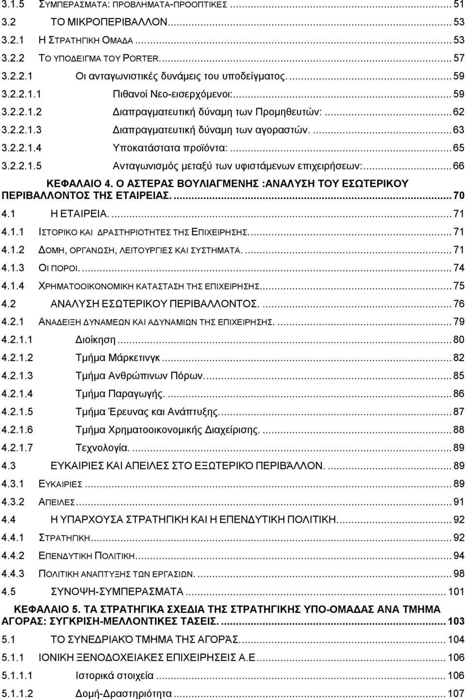 ..66 ΚΕΦΑΛΑΙΟ 4. Ο ΑΣΤΕΡΑΣ ΒΟΥΛΙΑΓΜΕΝΗΣ :ΑΝΑΛΥΣΗ ΤΟΥ ΕΣΩΤΕΡΙΚΟΥ ΠΕΡΙΒΑΛΛΟΝΤΟΣ ΤΗΣ ΕΤΑΙΡΕΙΑΣ...70 4.1 Η ΕΤΑΙΡΕIΑ...71 4.1.1 ΙΣΤΟΡΙΚΟ ΚΑΙ ΔΡΑΣΤΗΡΙΟΤΗΤΕΣ ΤΗΣ ΕΠΙΧΕΙΡΗΣΗΣ...71 4.1.2 ΔΟΜΗ, ΟΡΓΑΝΩΣΗ, ΛΕΙΤΟΥΡΓΙΕΣ ΚΑΙ ΣΥΣΤΗΜΑΤΑ.