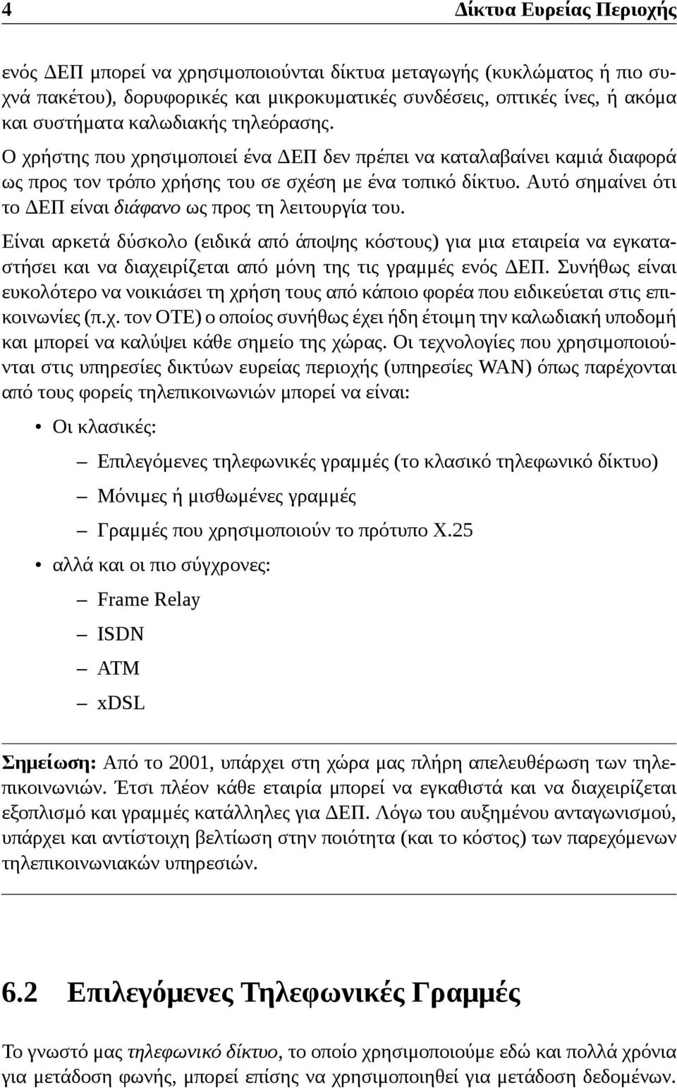 Αυτό σημαίνει ότι το ΔΕΠ είναι διάφανο ως προς τη λειτουργία του.