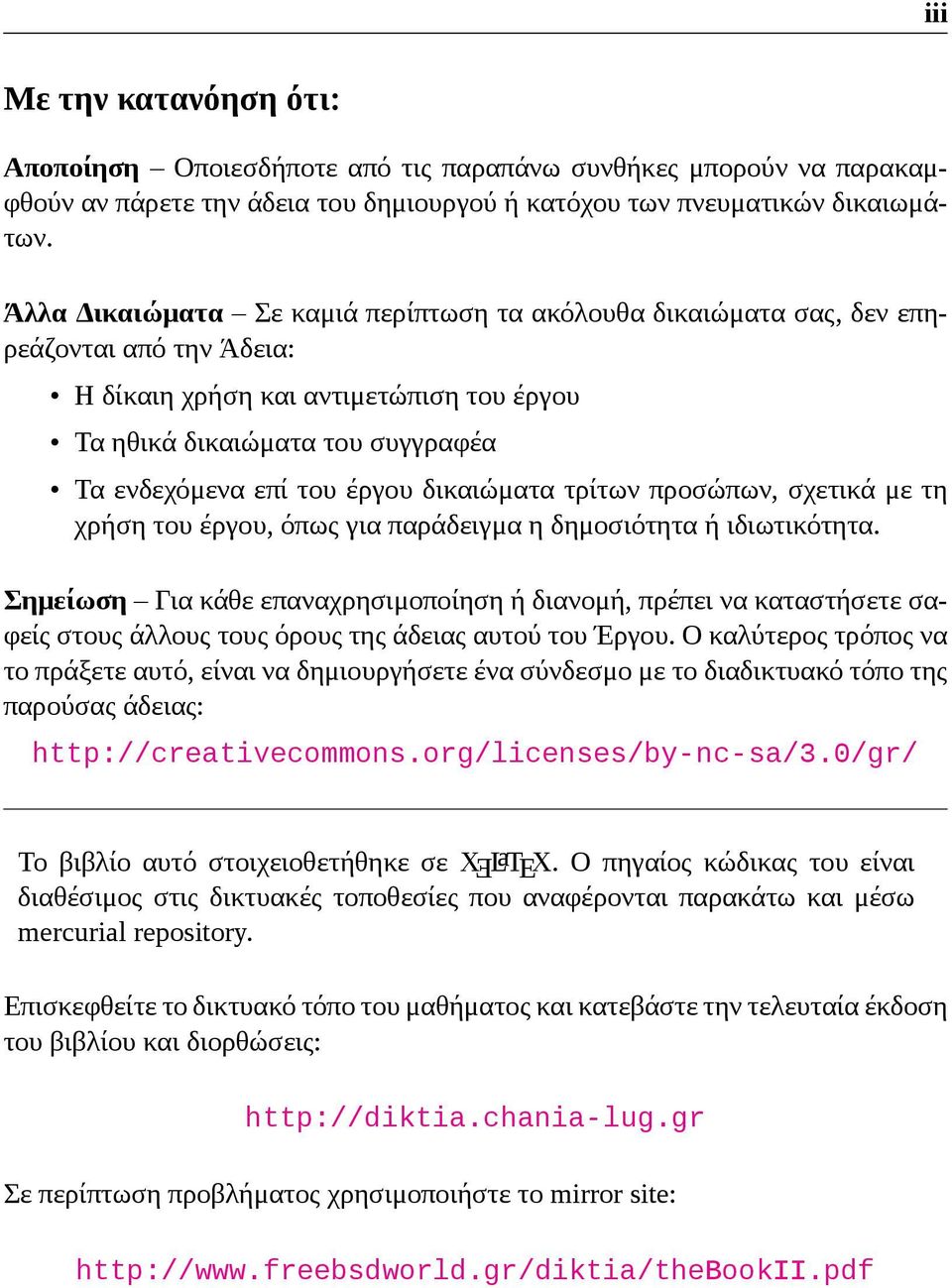 δικαιώματα τρίτων προσώπων, σχετικά με τη χρήση του έργου, όπως για παράδειγμα η δημοσιότητα ή ιδιωτικότητα.