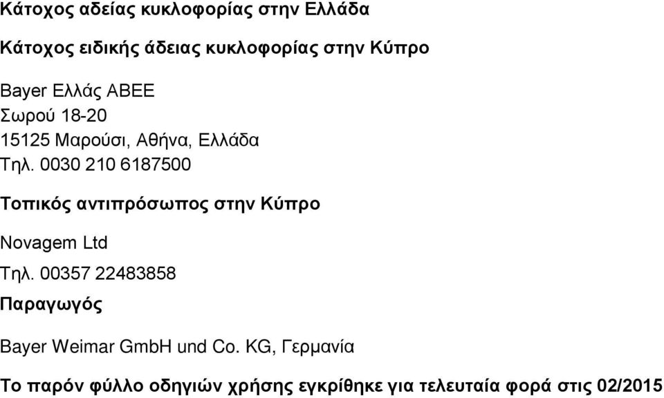 0030 210 6187500 Τοπικός αντιπρόσωπος στην Κύπρο Novagem Ltd Τηλ.