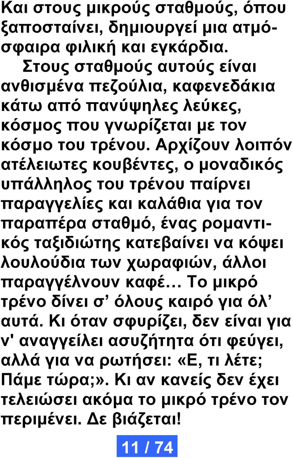 Αρχίζουν λοιπόν ατέλειωτες κουβέντες, ο μοναδικός υπάλληλος του τρένου παίρνει παραγγελίες και καλάθια για τον παραπέρα σταθμό, ένας ρομαντικός ταξιδιώτης κατεβαίνει να κόψει