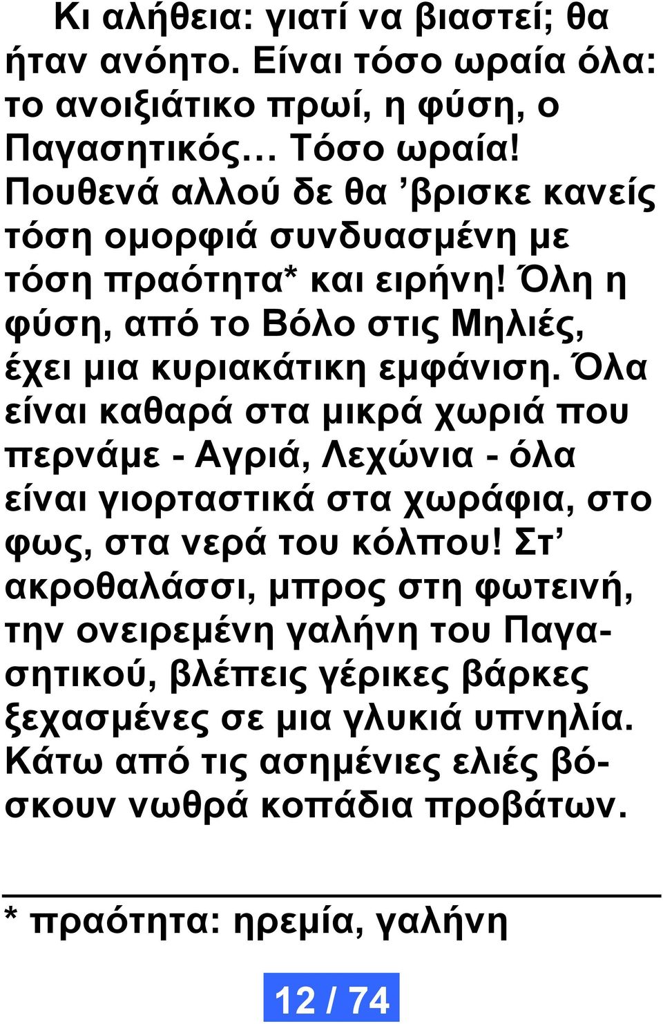 Όλα είναι καθαρά στα μικρά χωριά που περνάμε - Αγριά, Λεχώνια - όλα είναι γιορταστικά στα χωράφια, στο φως, στα νερά του κόλπου!