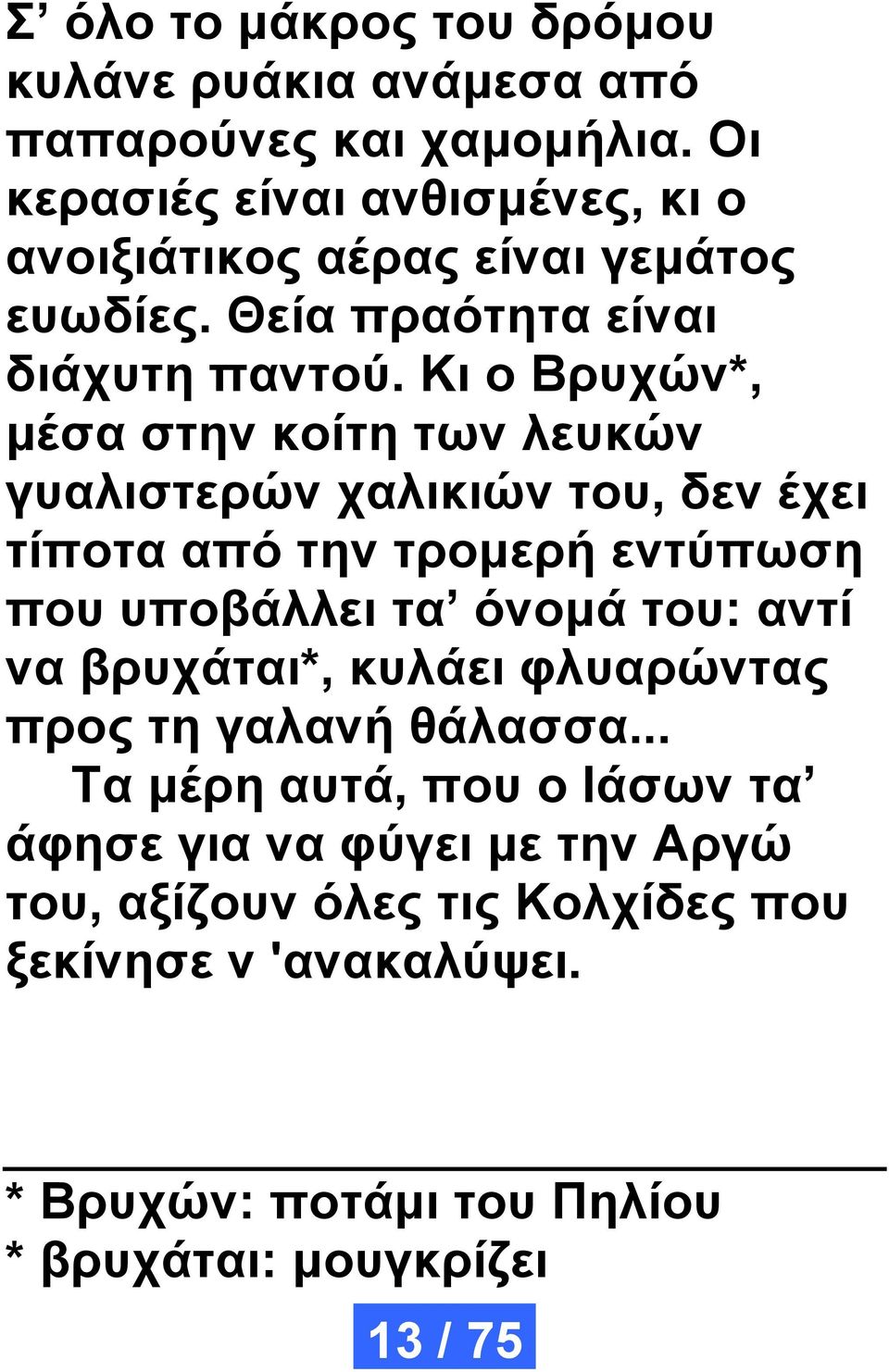 Κι ο Βρυχών*, μέσα στην κοίτη των λευκών γυαλιστερών χαλικιών του, δεν έχει τίποτα από την τρομερή εντύπωση που υποβάλλει τα όνομά του: αντί